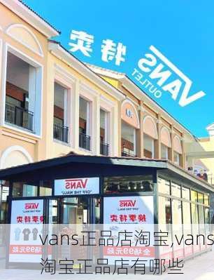 vans正品店淘宝,vans淘宝正品店有哪些