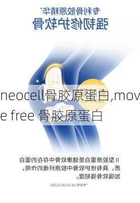 neocell骨胶原蛋白,move free 骨胶原蛋白