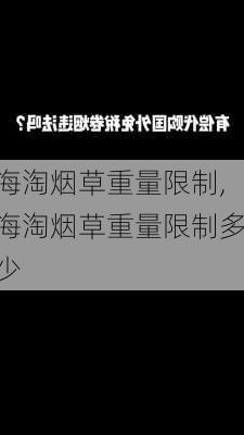 海淘烟草重量限制,海淘烟草重量限制多少