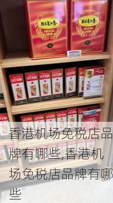 香港机场免税店品牌有哪些,香港机场免税店品牌有哪些