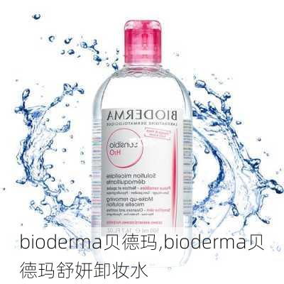 bioderma贝德玛,bioderma贝德玛舒妍卸妆水