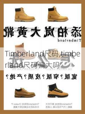 Timberland尺码,timberland尺码偏大吗