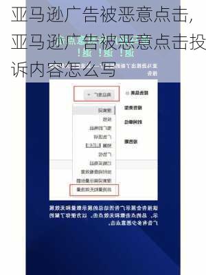 亚马逊广告被恶意点击,亚马逊广告被恶意点击投诉内容怎么写