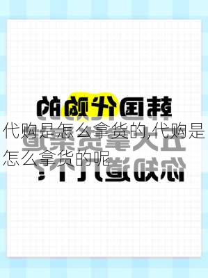 代购是怎么拿货的,代购是怎么拿货的呢