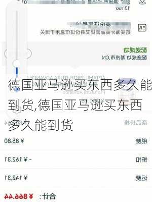 德国亚马逊买东西多久能到货,德国亚马逊买东西多久能到货