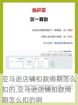 亚马逊店铺扣款周期怎么扣的,亚马逊店铺扣款周期怎么扣的啊