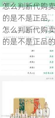 怎么判断代购卖的是不是正品,怎么判断代购卖的是不是正品的