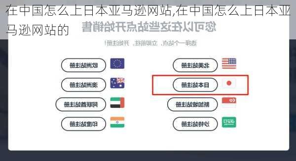 在中国怎么上日本亚马逊网站,在中国怎么上日本亚马逊网站的