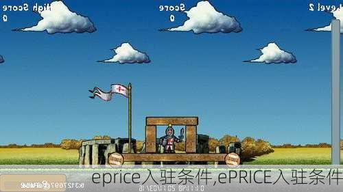 eprice入驻条件,ePRICE入驻条件