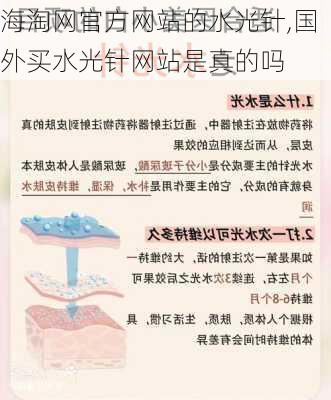 海淘网官方网站的水光针,国外买水光针网站是真的吗