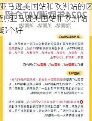 亚马逊美国站和欧洲站的区别,亚马逊美国站和欧洲站哪个好