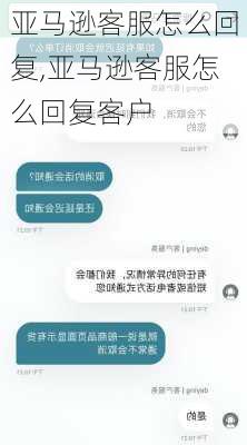 亚马逊客服怎么回复,亚马逊客服怎么回复客户