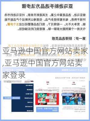 亚马逊中国官方网站卖家,亚马逊中国官方网站卖家登录