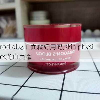 rodial龙血面霜好用吗,skin physics龙血面霜