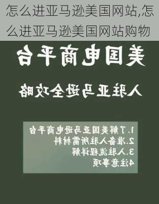 怎么进亚马逊美国网站,怎么进亚马逊美国网站购物