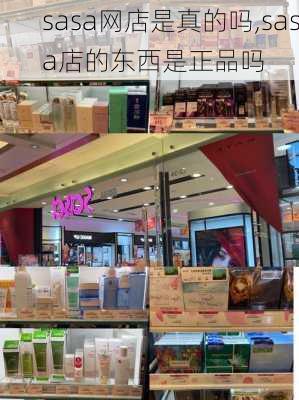 sasa网店是真的吗,sasa店的东西是正品吗