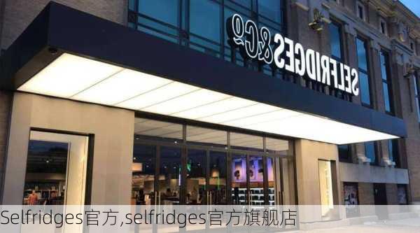 Selfridges官方,selfridges官方旗舰店