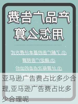 亚马逊广告费占比多少合理,亚马逊广告费占比多少合理呢