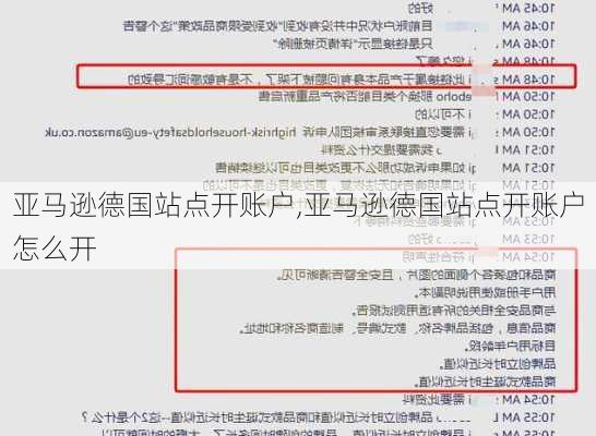 亚马逊德国站点开账户,亚马逊德国站点开账户怎么开