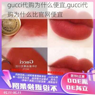 gucci代购为什么便宜,gucci代购为什么比官网便宜