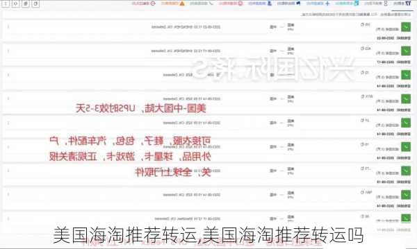 美国海淘推荐转运,美国海淘推荐转运吗