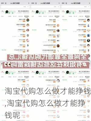 淘宝代购怎么做才能挣钱,淘宝代购怎么做才能挣钱呢