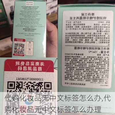 代购化妆品无中文标签怎么办,代购化妆品无中文标签怎么办理