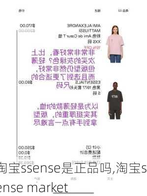 淘宝ssense是正品吗,淘宝ssense market