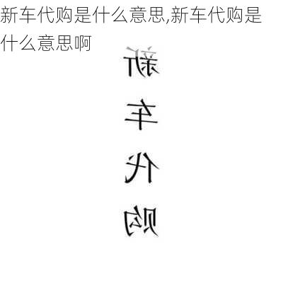 新车代购是什么意思,新车代购是什么意思啊