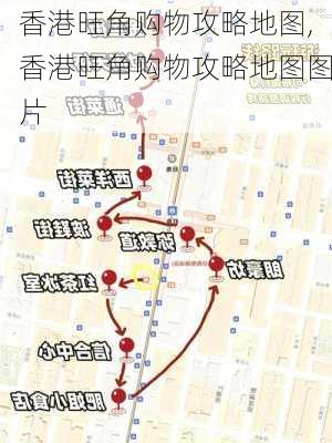 香港旺角购物攻略地图,香港旺角购物攻略地图图片