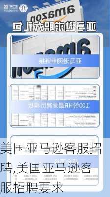 美国亚马逊客服招聘,美国亚马逊客服招聘要求