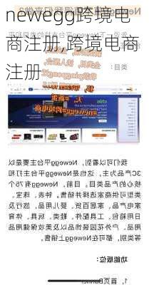 newegg跨境电商注册,跨境电商 注册