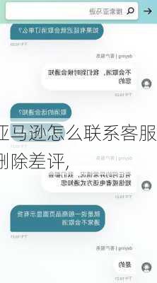 亚马逊怎么联系客服删除差评,