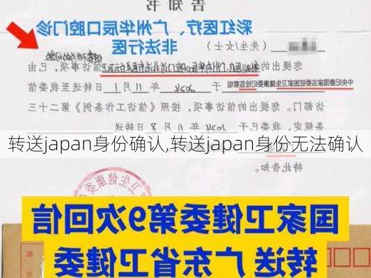 转送japan身份确认,转送japan身份无法确认