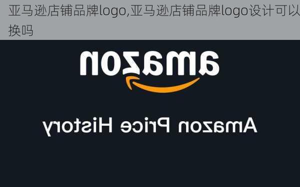 亚马逊店铺品牌logo,亚马逊店铺品牌logo设计可以换吗