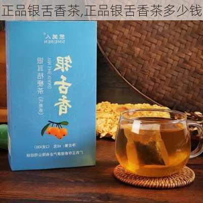 正品银舌香茶,正品银舌香茶多少钱