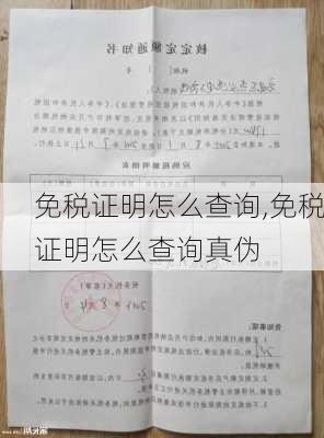 免税证明怎么查询,免税证明怎么查询真伪