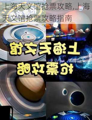 上海天文馆抢票攻略,上海天文馆抢票攻略指南